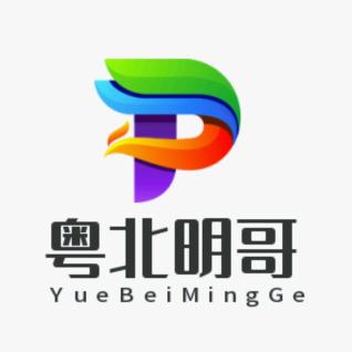 粤北明哥
