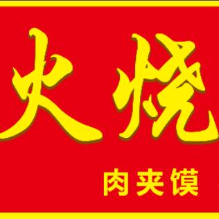 燕华油酥火烧