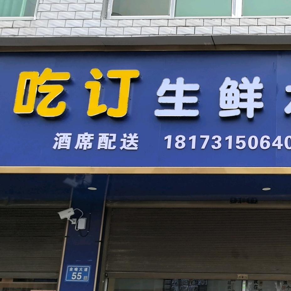 喻家坳吃订生鲜超市