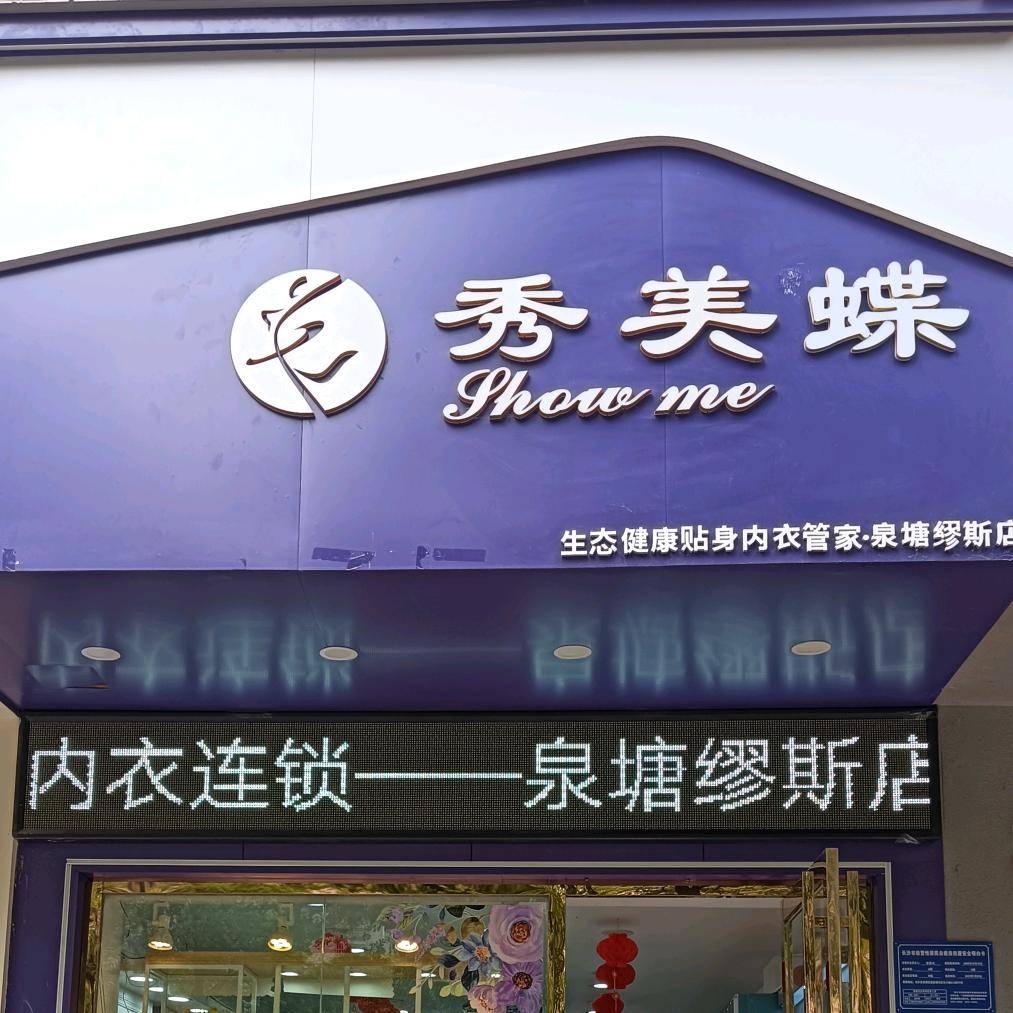 泉塘秀美蝶1店