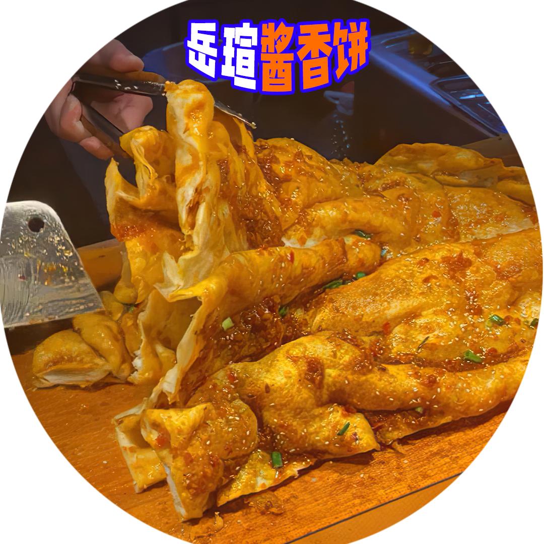 岳瑄商贸土家酱香饼