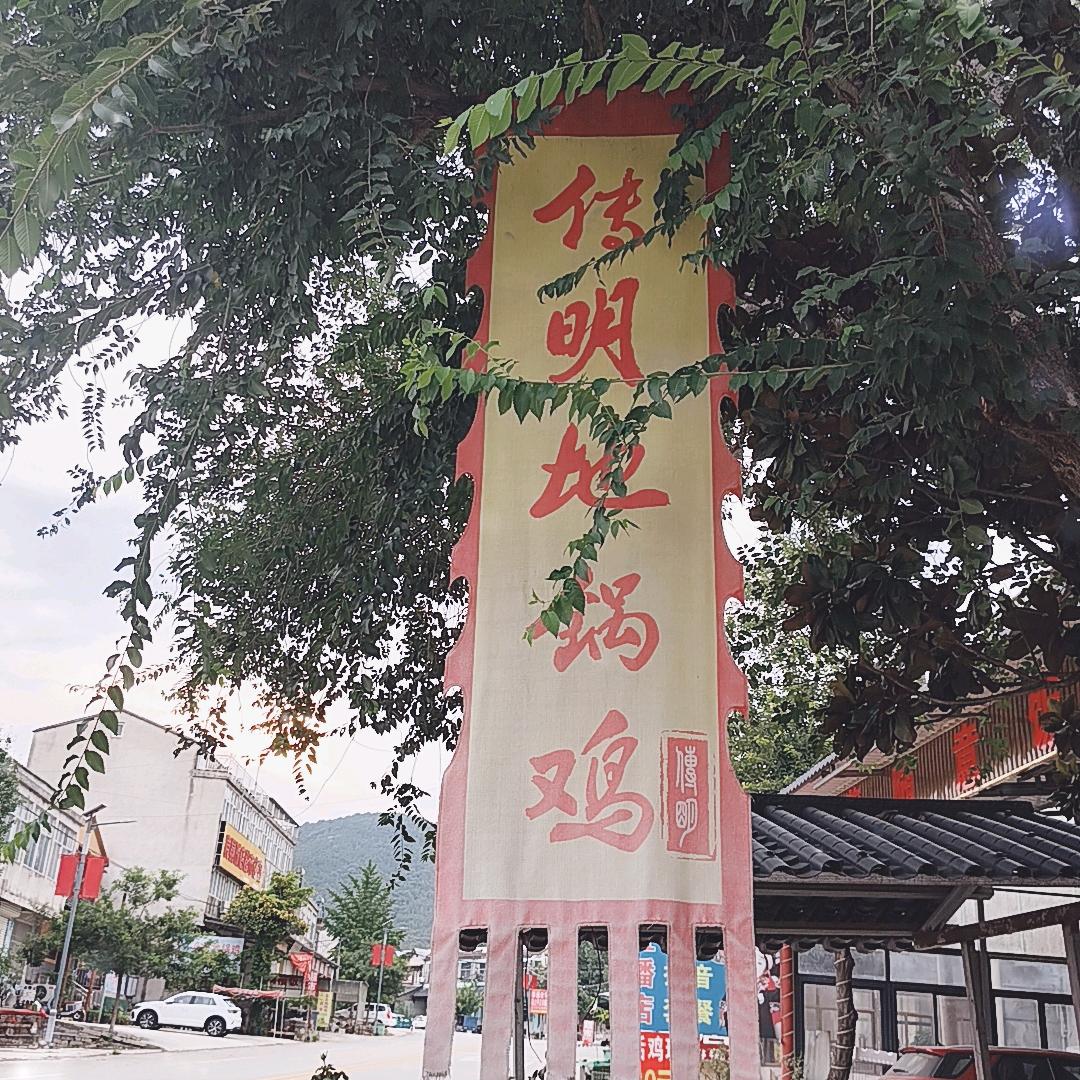 皇藏峪传明地锅鸡