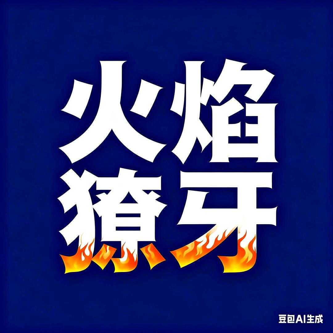火焰獠牙