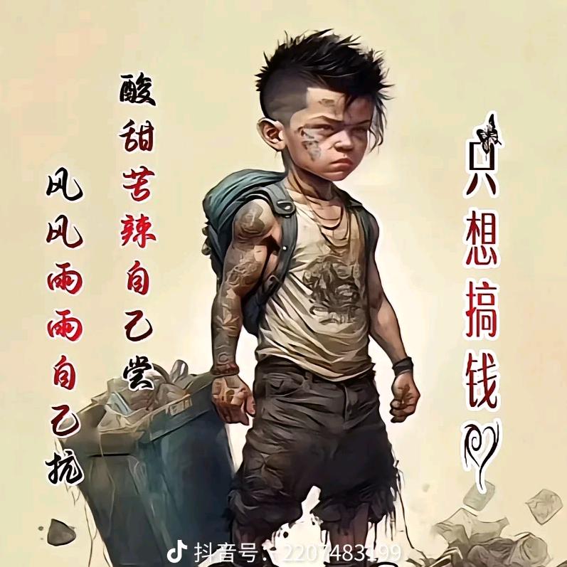 <>拼搏{}小哥<>