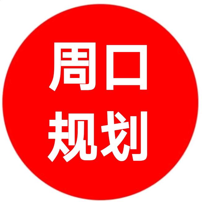 周口规划