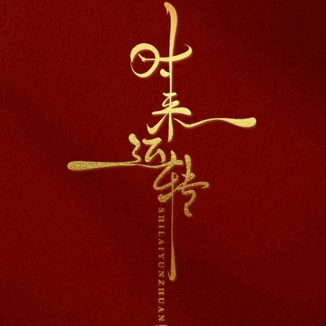 知名王友