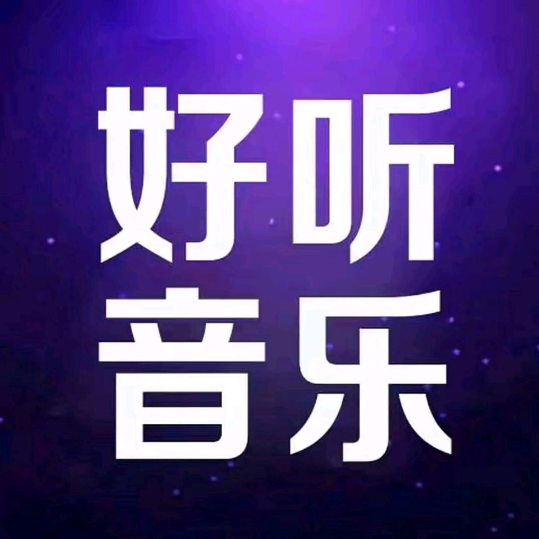 好听音乐🎶
