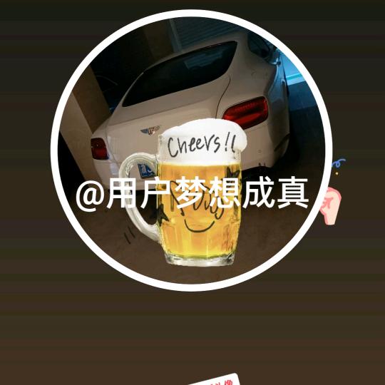 用户梦想成真