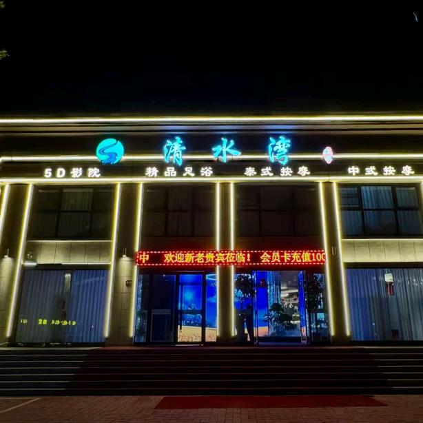 清水湾足疗会所