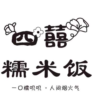 四囍.糯米饭