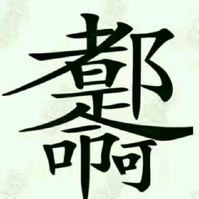 纠结的向往