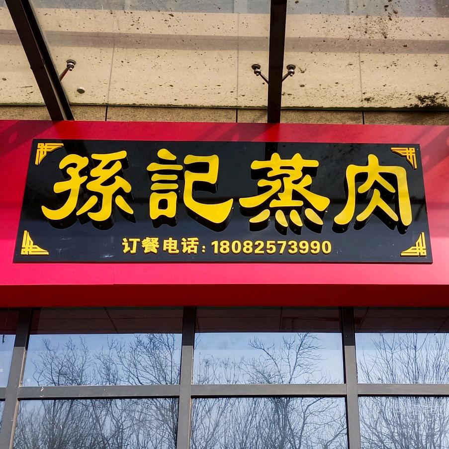 孫纪蒸肉