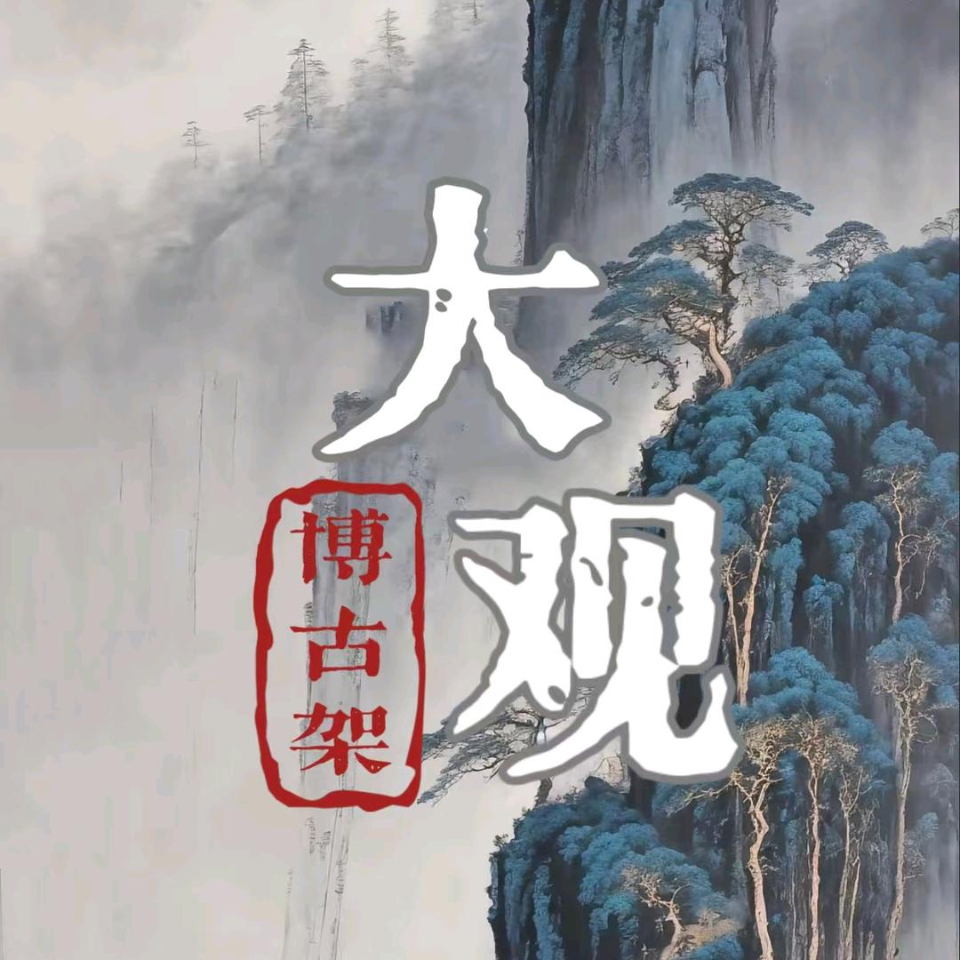 大观博古架-工厂店