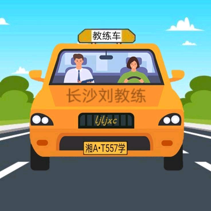 刘教练教学车