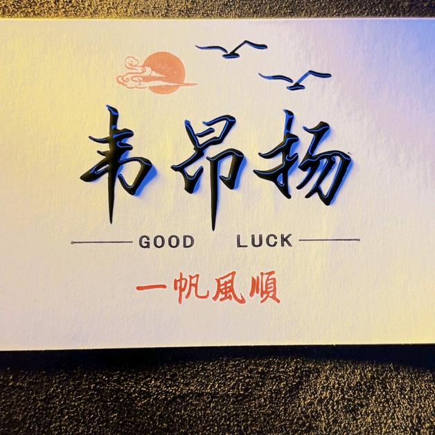 🌝韦昂扬🌚