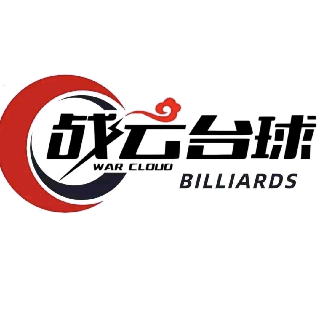 平南战云台球俱乐部