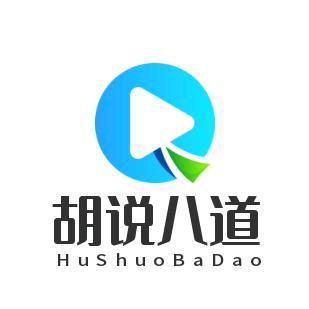 胡说又八道
