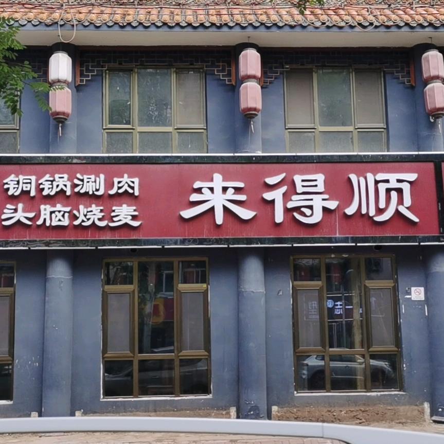 来得顺铜锅涮肉“头脑”（永乐北街店）牛哥