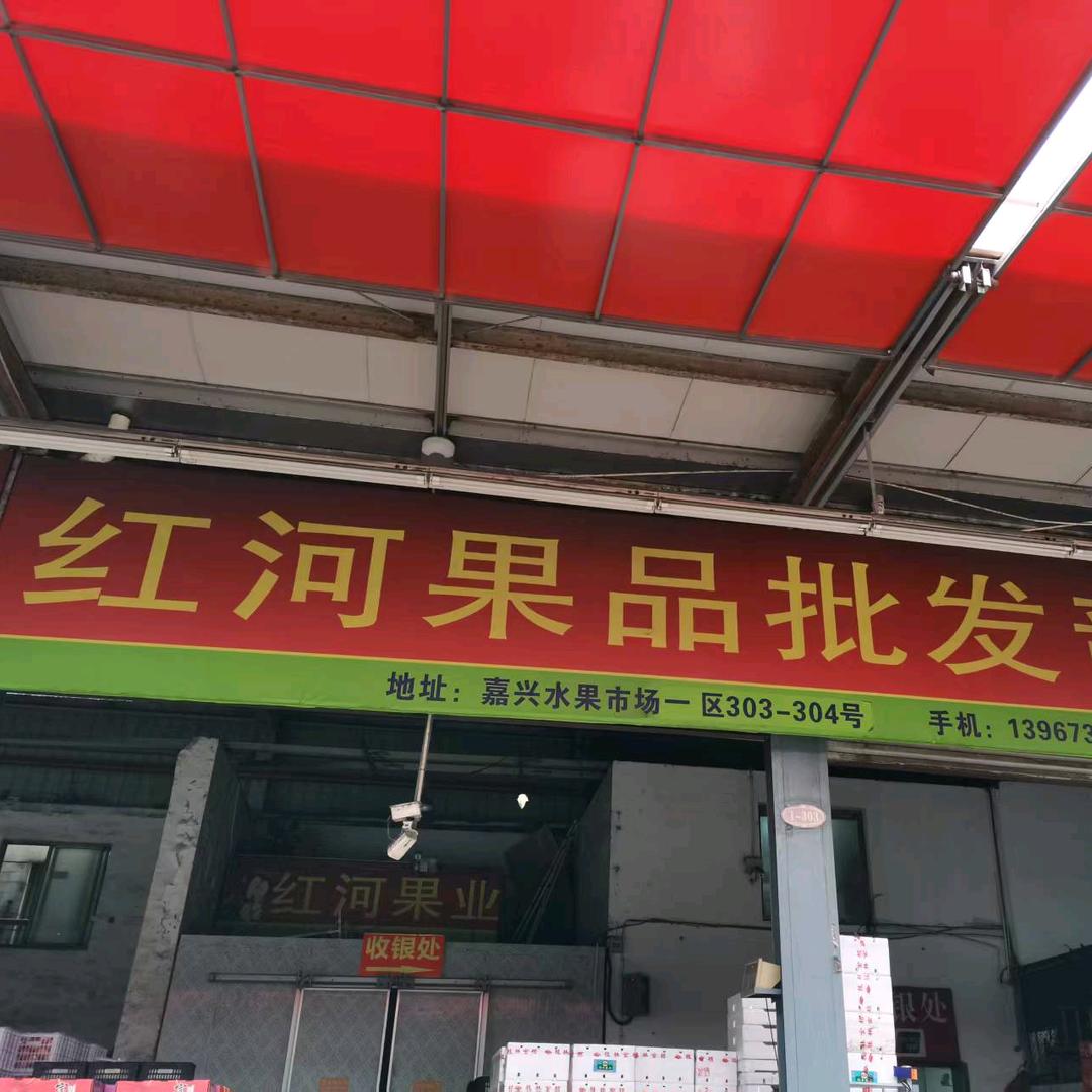 嘉兴水果市场红河水果批发部