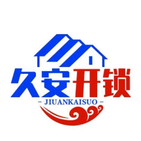 海口开锁指纹锁汽车钥匙（久安锁业）