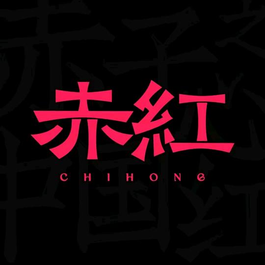 赤红音乐现场预订