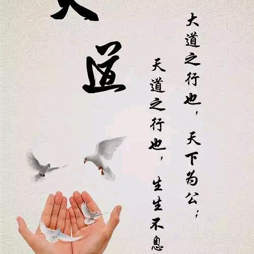 顺应天道