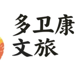 青海多卫康文化旅游开发有限公司