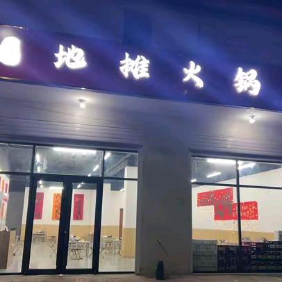 桥西地摊火锅