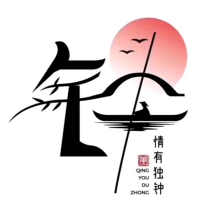 钟与你