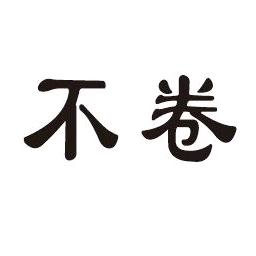 不卷微胖大码女装