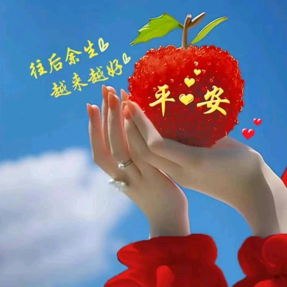 开心就好
