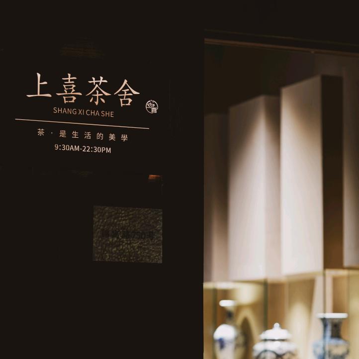 上喜茶舍小七