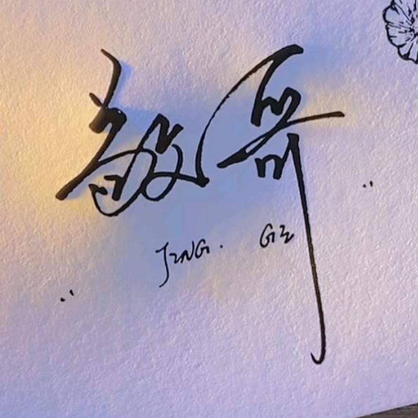 石河子市敬林汽车