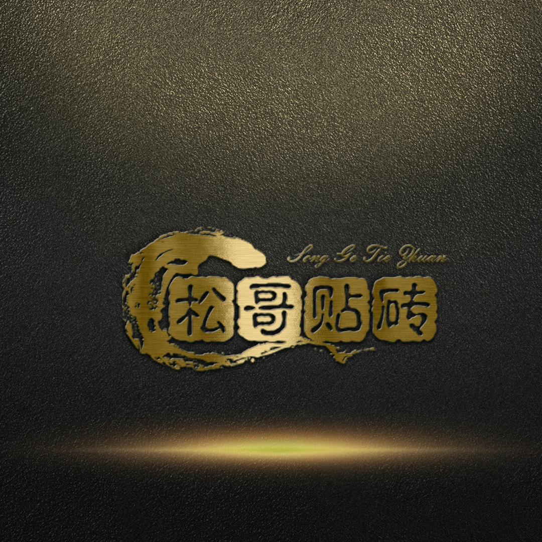 松哥贴砖