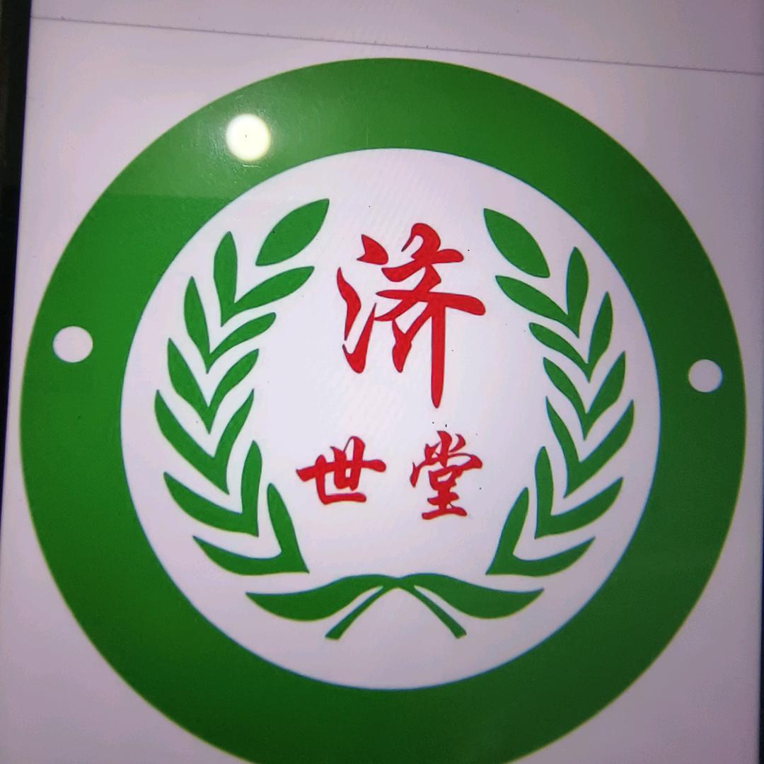 盛京济世堂