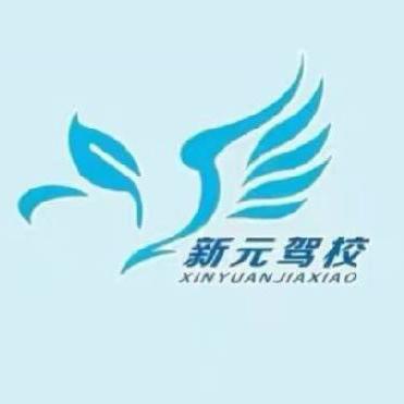 新元驾校快速拿证