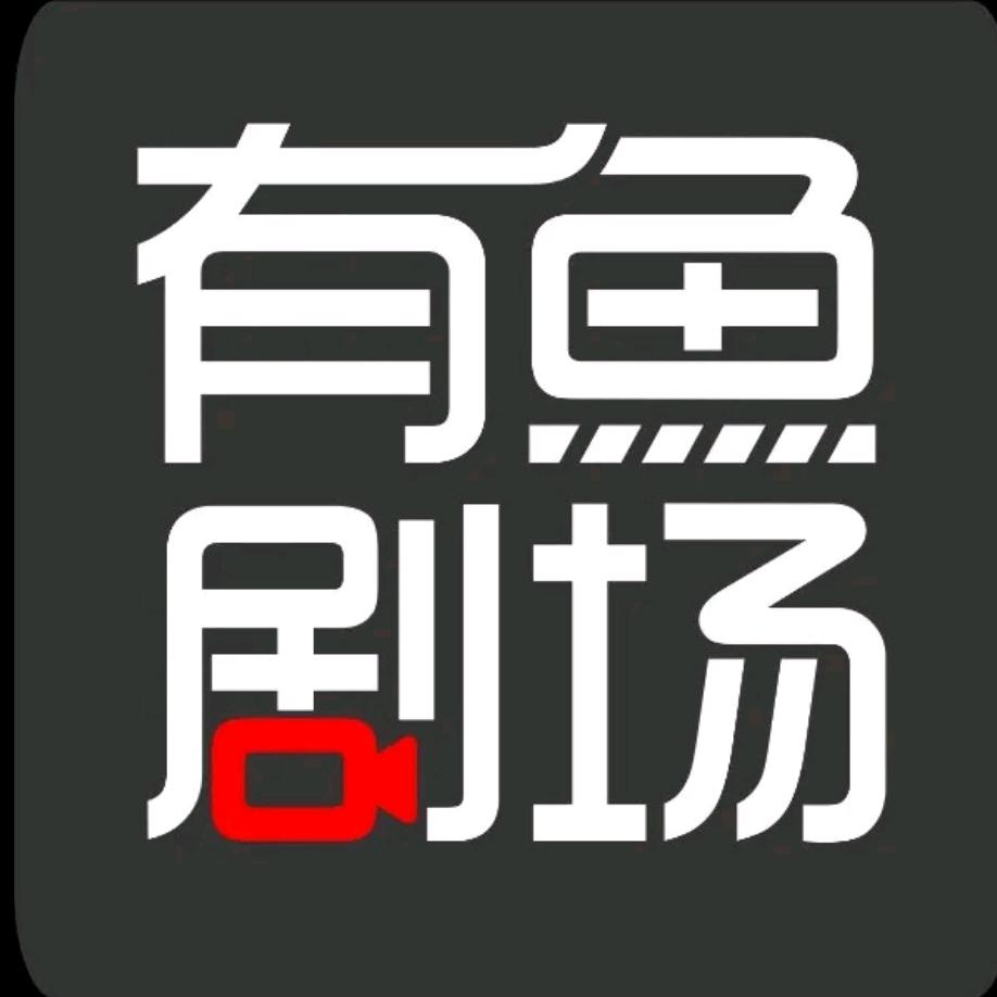 有鱼剧场