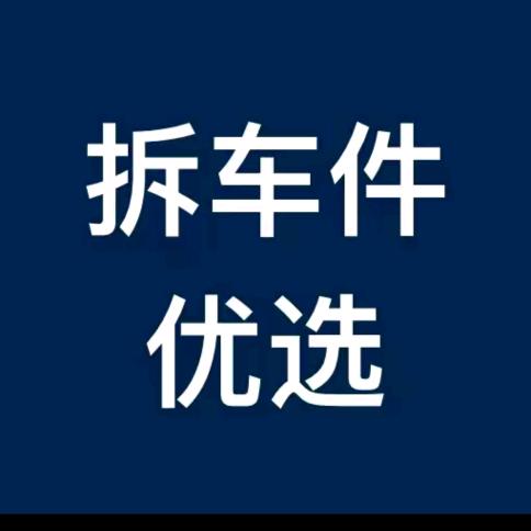 收售汽车配件