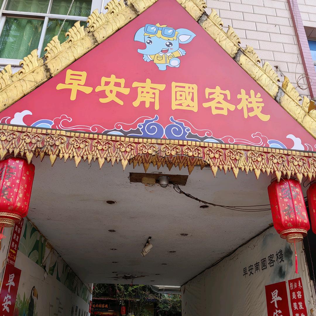 早安南国客栈。