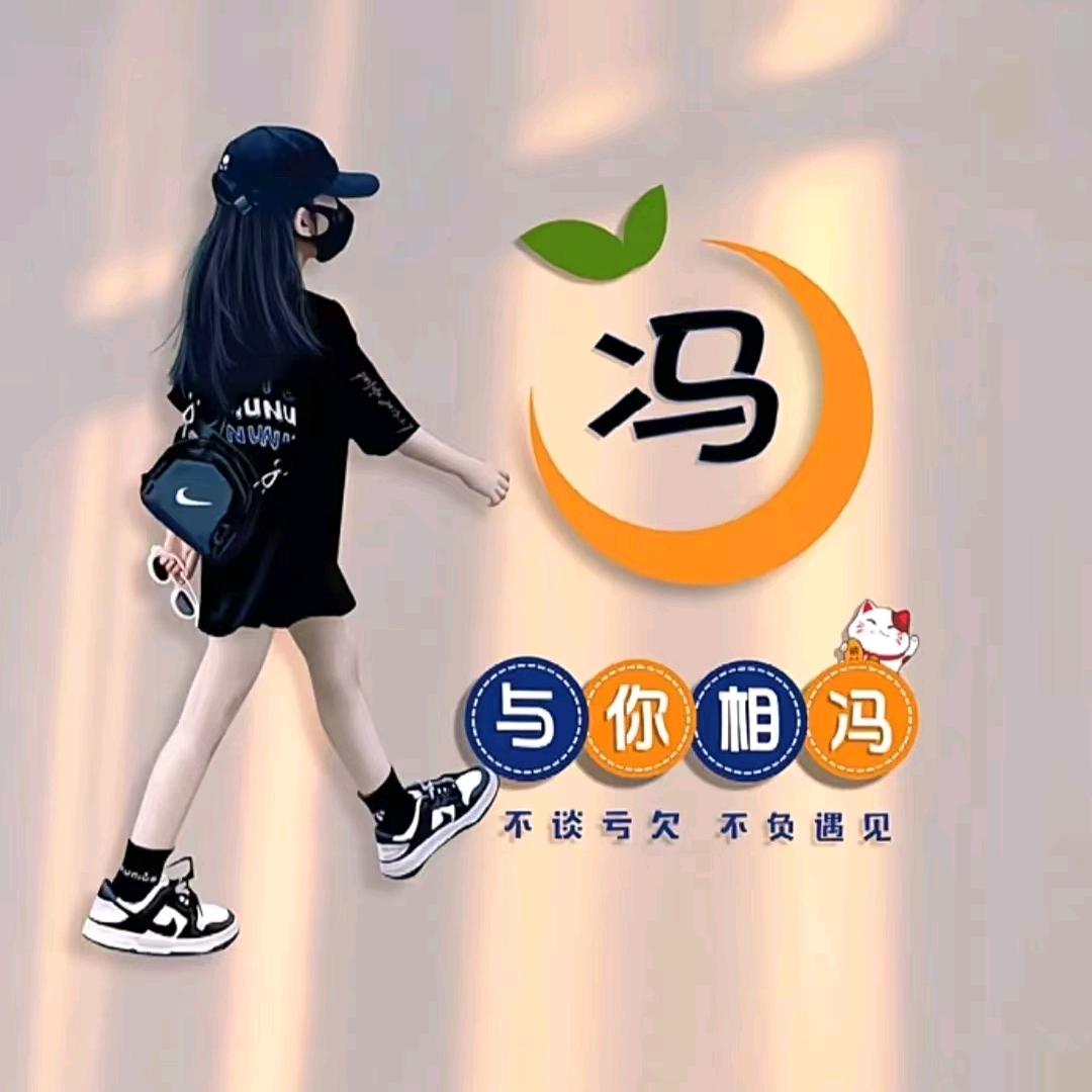 我的真实姓名叫冯德云，家门些不要乱称呼