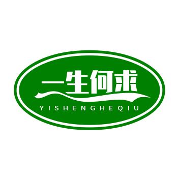 一生何求