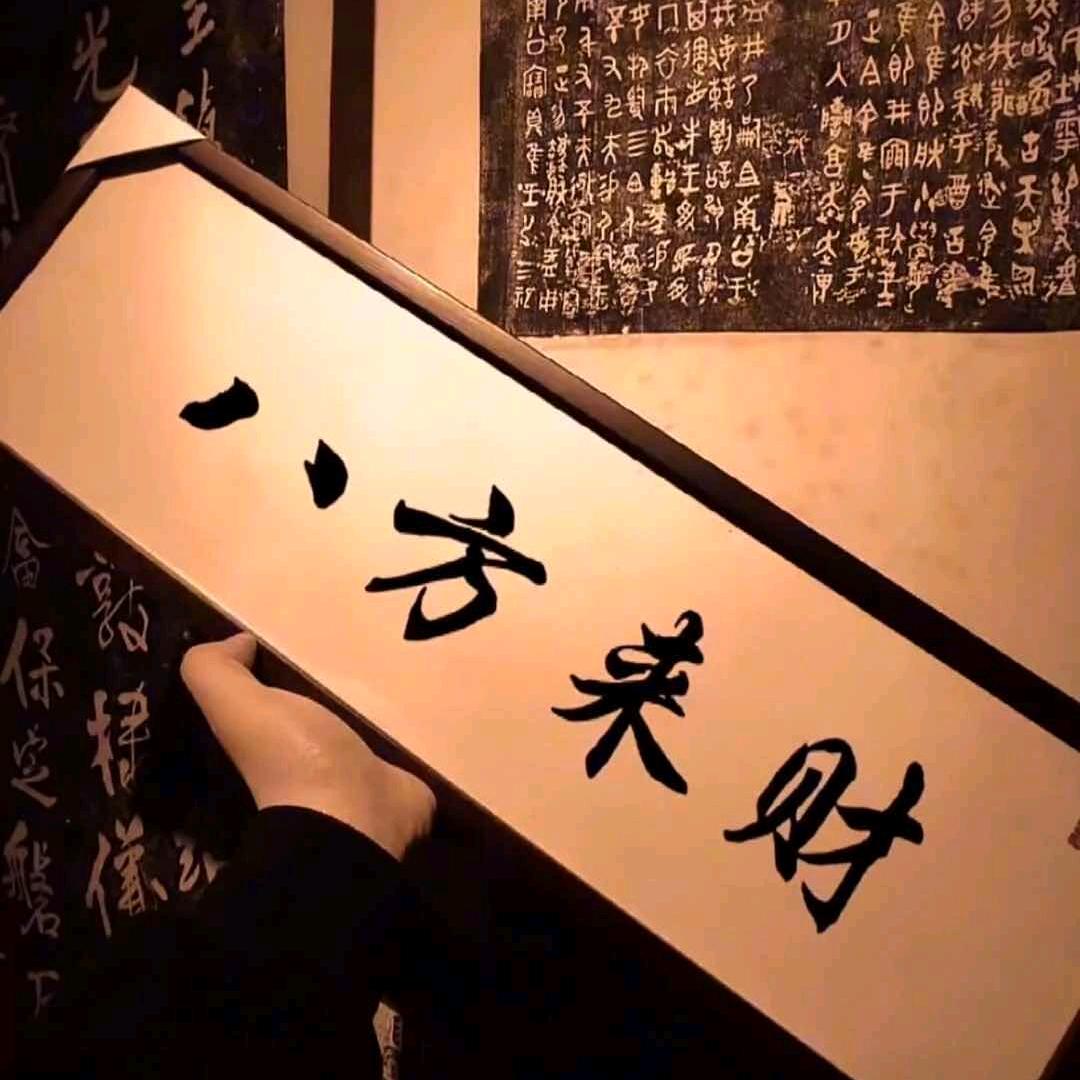 顺其自然