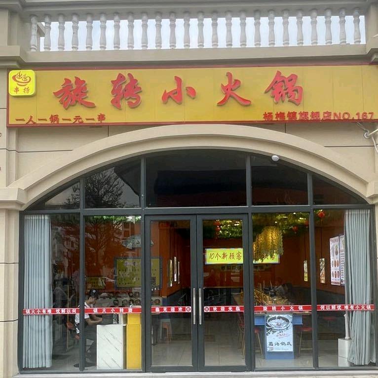 串捞旋转小火锅 杨梅店