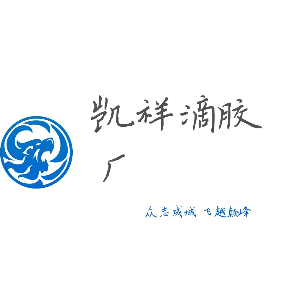 ᭄ℳ๓ 凯祥滴胶厂°ꦿ⁵