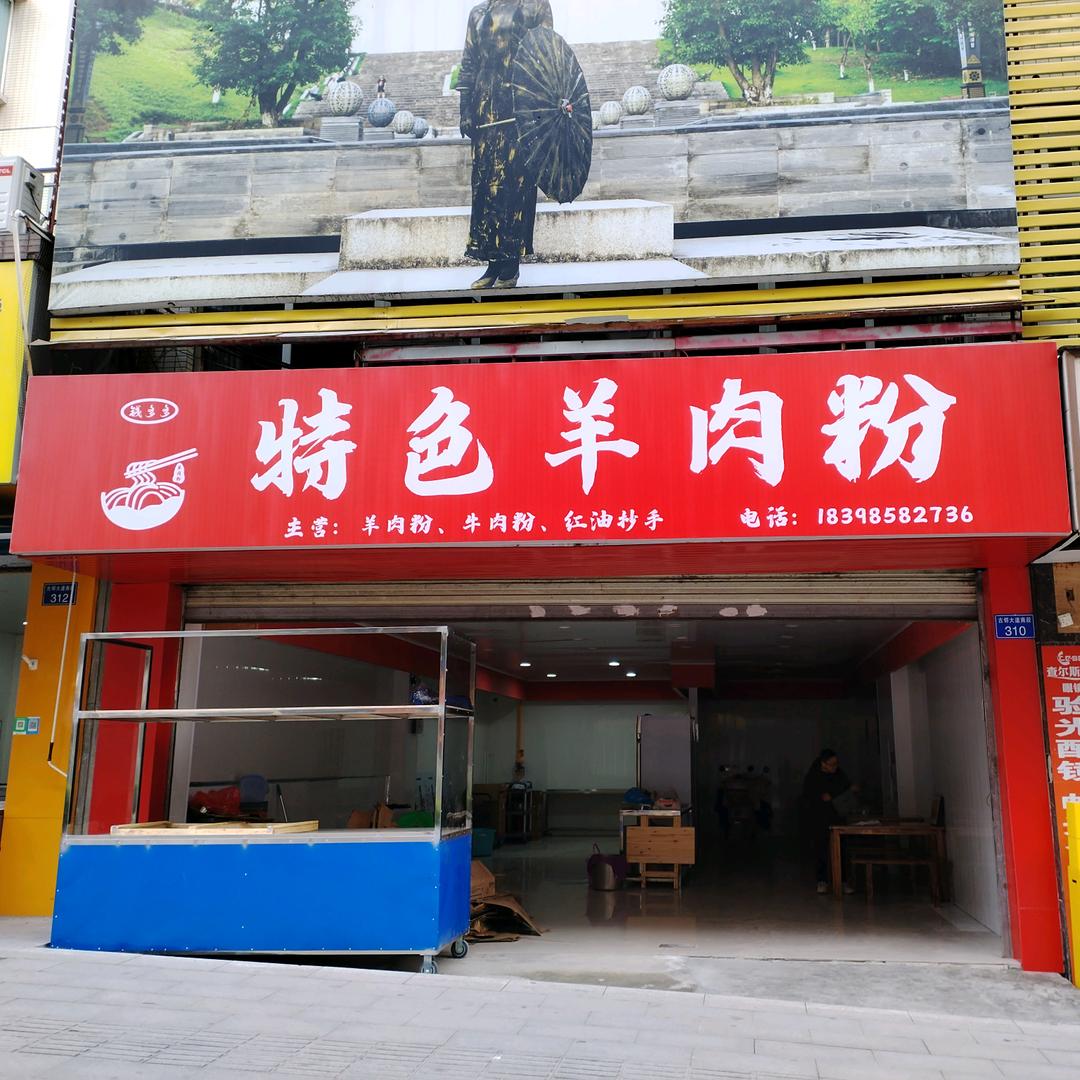 钱多多特色羊肉粉