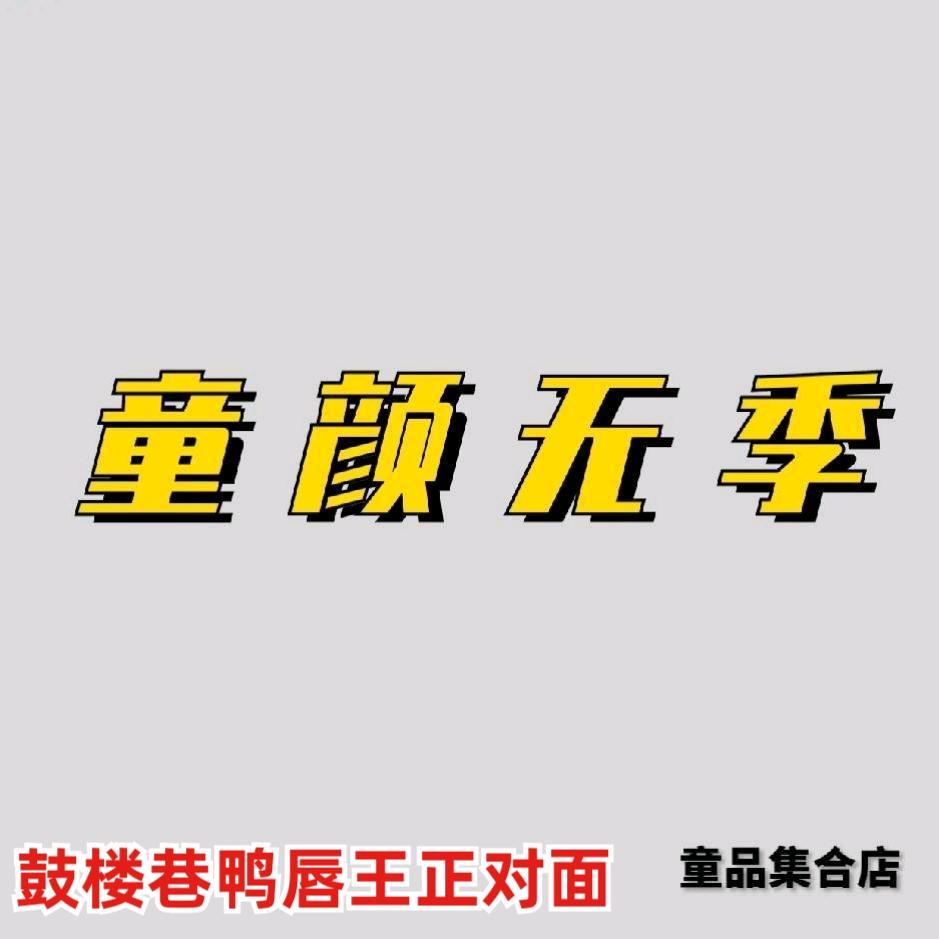 襄城区鼓楼巷童颜无季童品