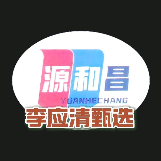李应清甄选推荐