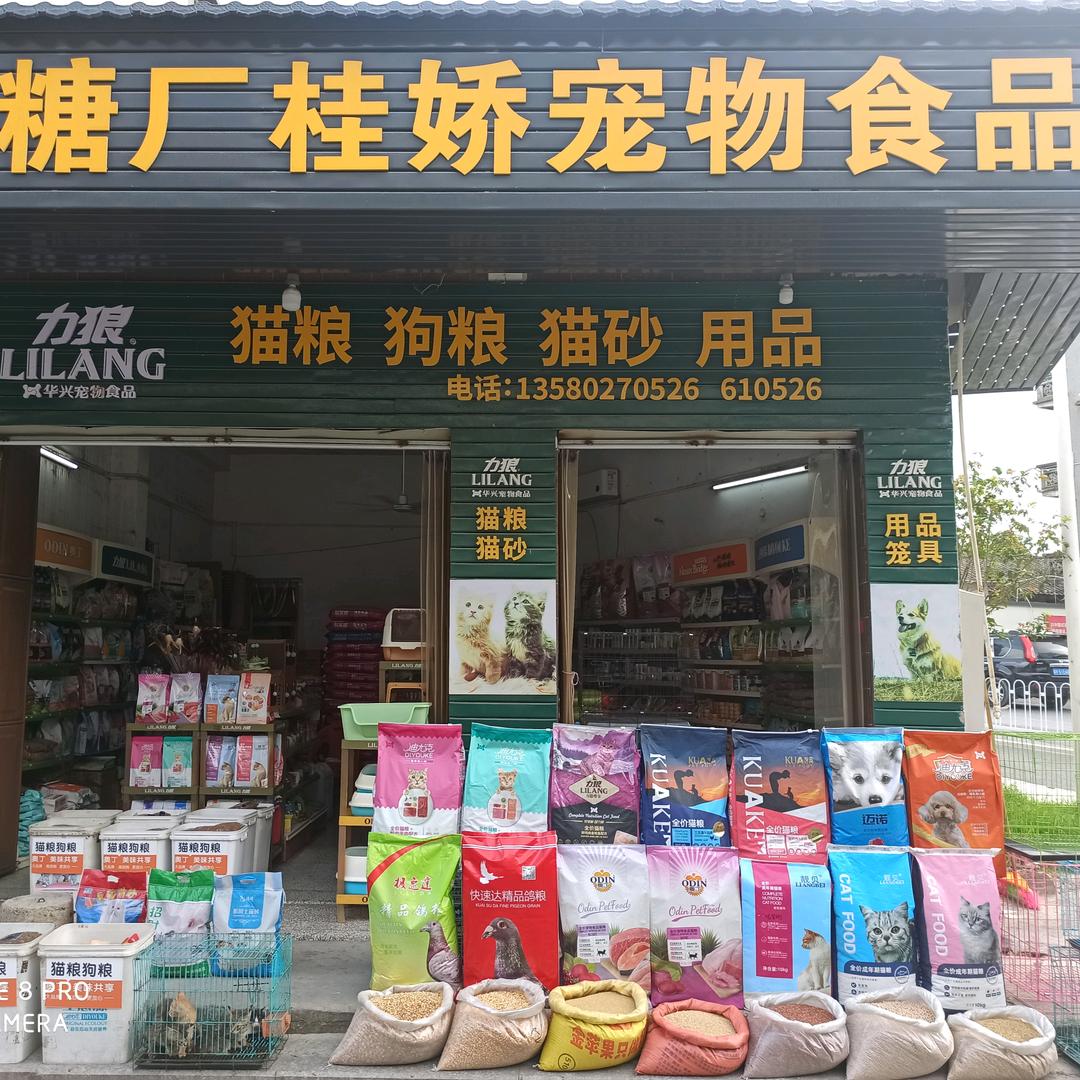 糖厂桂娇宠物食品经销
