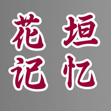 爱唱山歌的小攀：【男调】