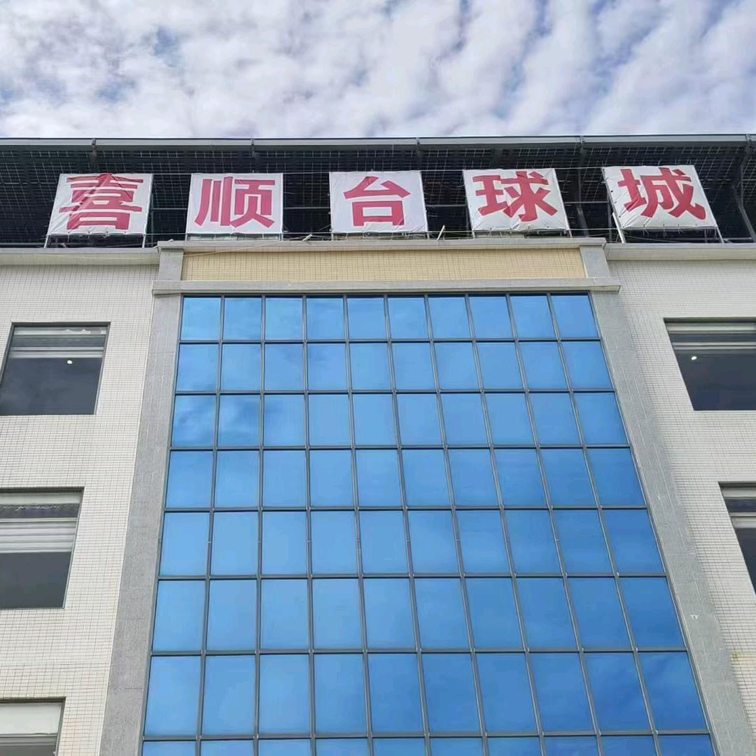 振文喜顺台球城